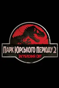 Постер до фильму"Парк Юрського періоду 2. Загублений світ" #281914