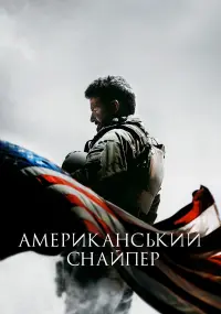 Постер до фильму"Американський снайпер" #29282