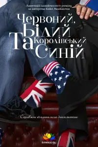 Постер до фильму"Червоний, білий та королівський синій" #19997