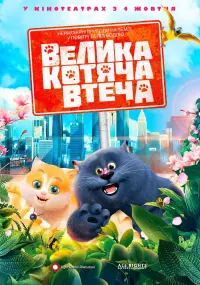 Постер до фильму"Велика котяча втеча" #329895