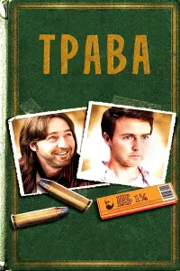 Постер до фильму"Трава" #446566