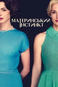 Постер до фильму"Материнський інстинкт" #564155