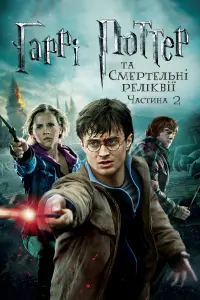 Постер до фильму"Гаррі Поттер та смертельні реліквії: Частина 2" #9837