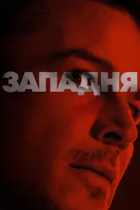 Постер до фильму"Западня" #542311