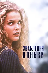 Постер до фильму"Зваблення няньки" #459141