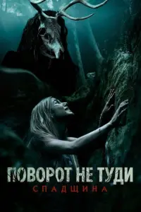 Постер до фильму"Поворот не туди: Спадщина" #39295