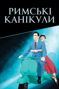 Постер до фильму"Римські канікули" #100530