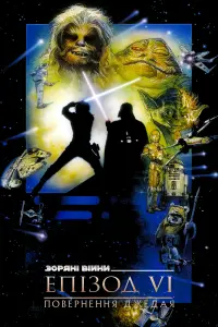 Постер до фильму"Зоряні війни: Епізод 6 — Повернення джедая" #67920