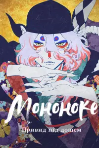 Mononoke the Movie: The Phantom in the Rain