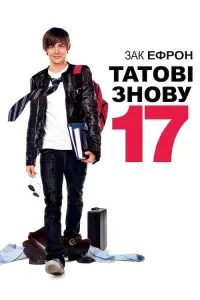 Постер до фильму"17 знову" #43429