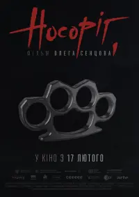 Постер до фильму"Носоріг" #537305