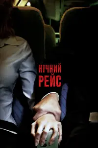 Постер до фильму"Нічний рейс" #290911