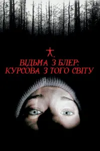 Постер до фильму"Відьма з Блер: Курсова з того світу" #85294