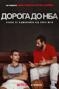 Постер до фильму"Дорога до НБА" #86624