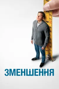 Постер до фильму"Зменшення" #76384