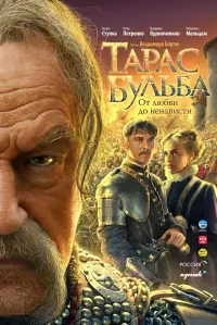 Постер до фильму"Тарас Бульба" #501156