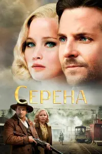 Постер до фильму"Серена" #388744