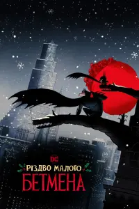 Постер до фильму"Різдво малого Бетмена" #316531