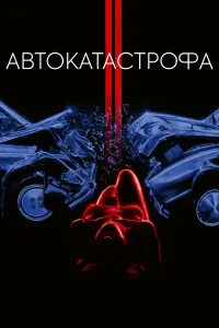 Постер до фильму"Автокатастрофа" #69925