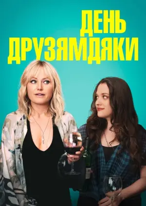 День Друзямдяки