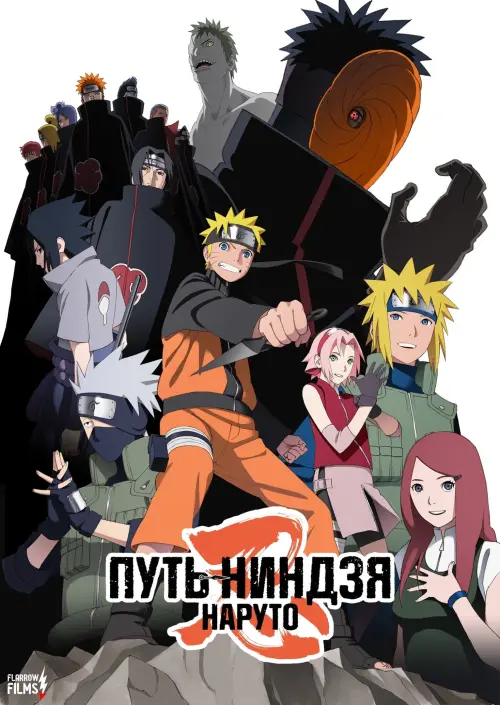 Постер до фільму "Road to Ninja: Naruto the Movie"