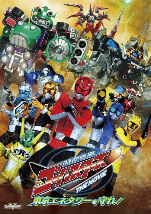 Постер до фільму "Tokumei Sentai Go-Busters the Movie: Protect the Tokyo Enetower!"