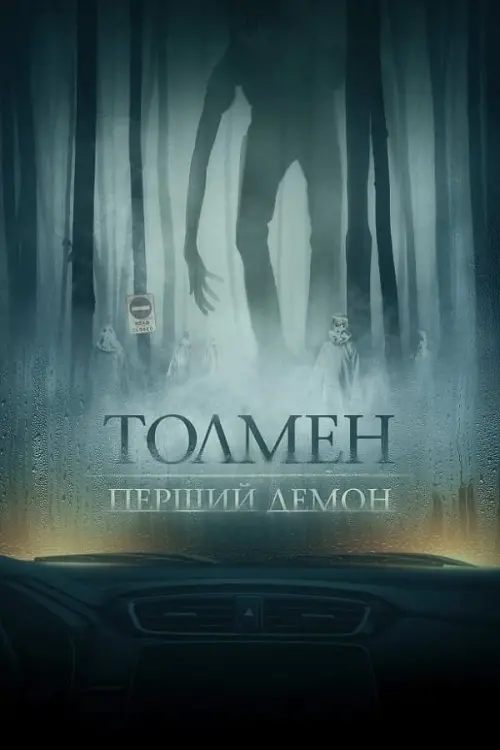 Постер до фільму "Толмен. Перший демон"