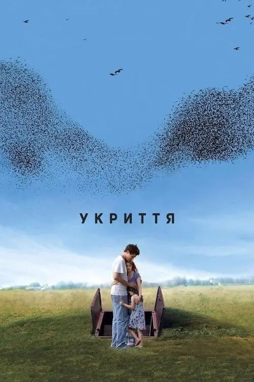 Постер до фільму "Укриття"