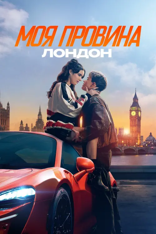 Постер до фільму "My Fault: London"