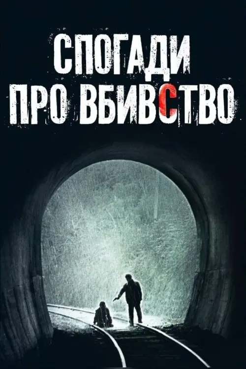 Постер до фільму "Спогади про вбивство"