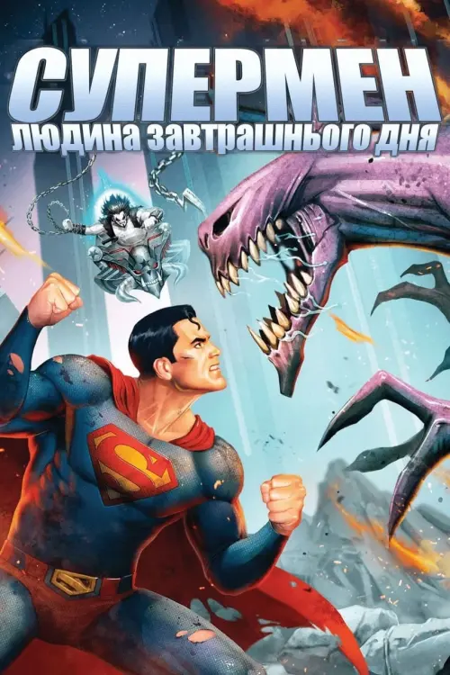 Постер до фільму "Супермен: Людина завтрашнього дня 2020"