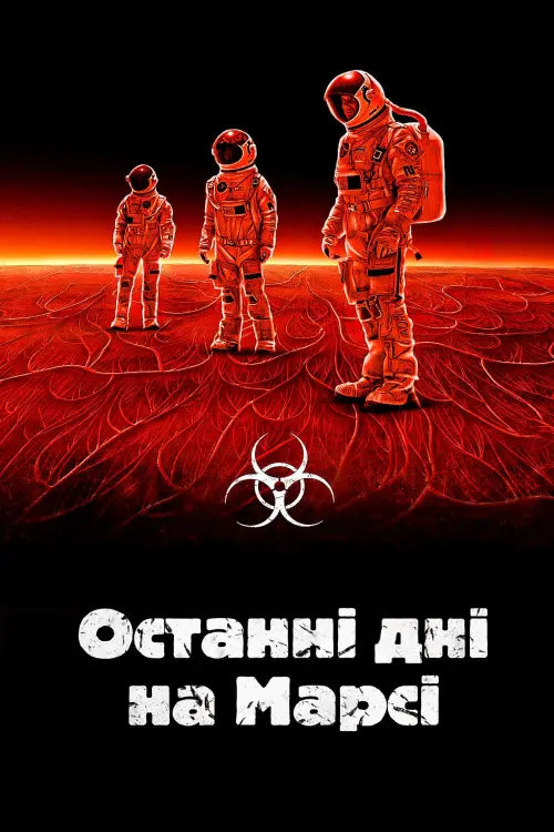 Постер до фільму "Останні дні на Марсі"