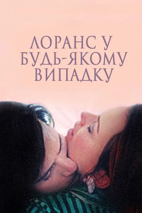 Постер до фільму "Лоранс у будь-якому випадку 2012"