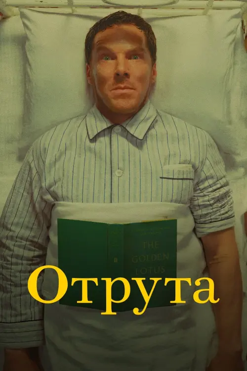 Постер до фільму "Отрута"