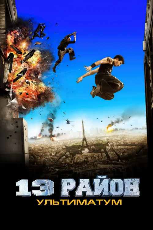 Постер до фільму "13-й район: Ультиматум 2009"