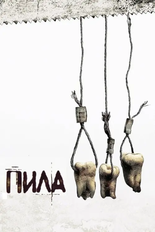 Постер до фільму "Пила 3 2006"