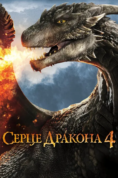 Постер до фільму "Серце дракона 4"