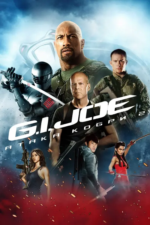 Постер до фільму "G.I. Joe: Атака кобри 2 2013"