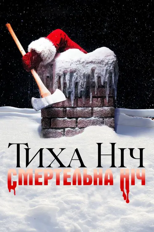 Постер до фільму "Silent Night, Deadly Night"