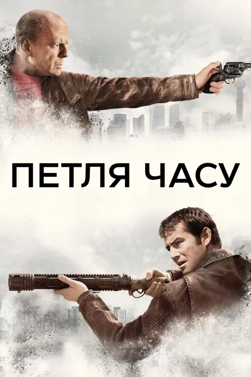 Постер до фільму "Петля часу 2012"