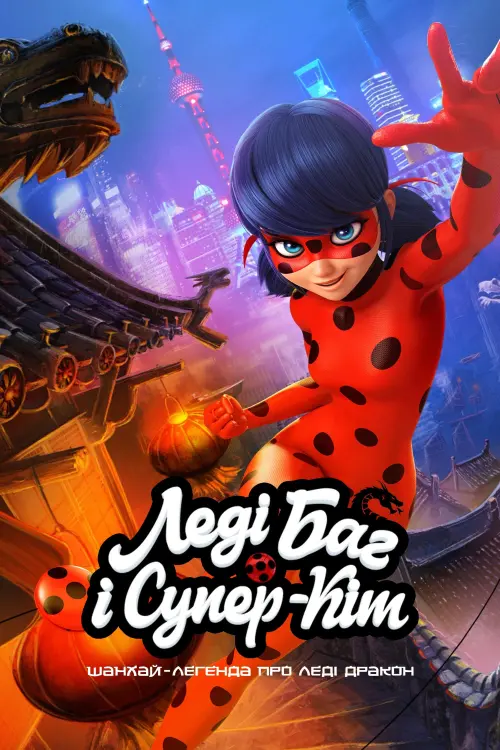 Постер до фільму "Miraculous World: Shanghai – The Legend of Ladydragon"