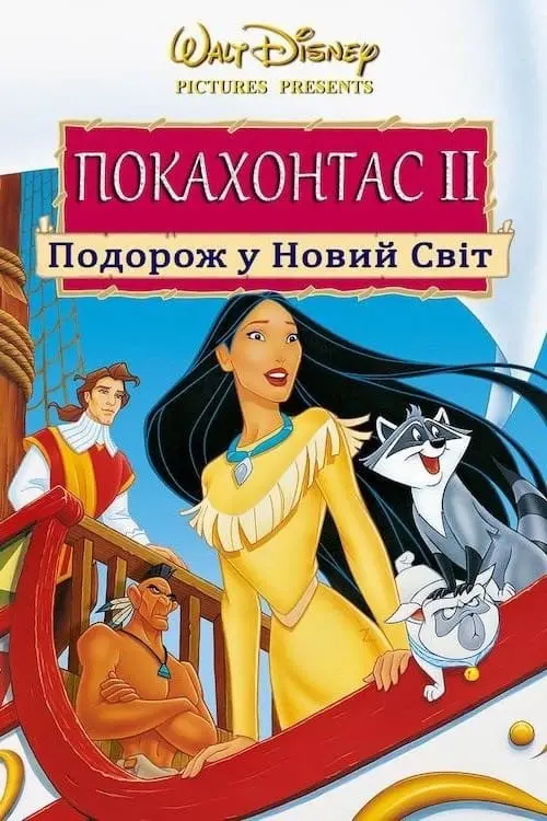 Постер до фільму "Покахонтас 2: Подорож у Новий Світ"