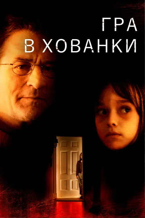 Постер до фільму "Гра в хованки"