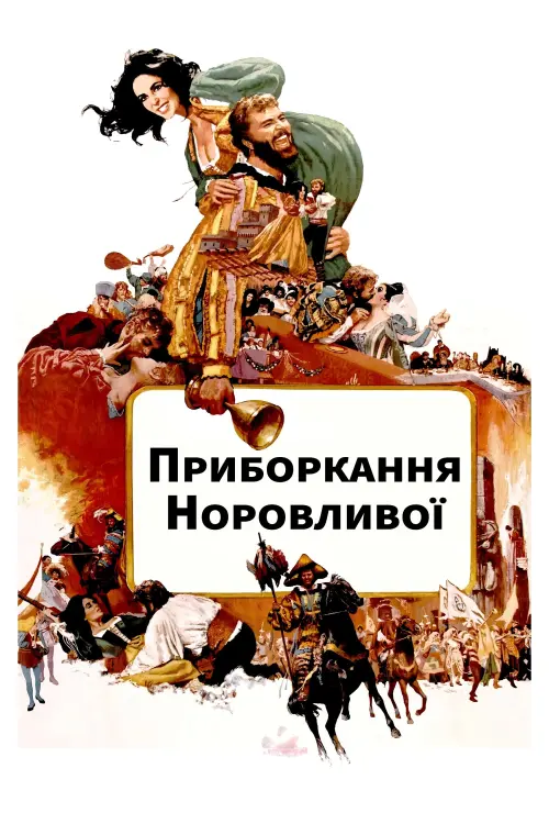 Постер до фільму "The Taming of the Shrew"