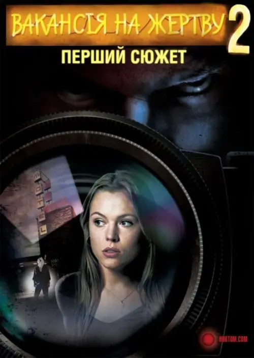 Постер до фільму "Вакансія на жертву 2: Перший сюжет"