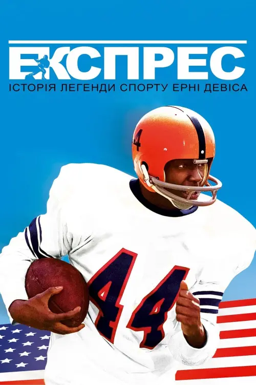 Постер до фільму "Експрес: Історія легенди спорту Ерні Девіса"