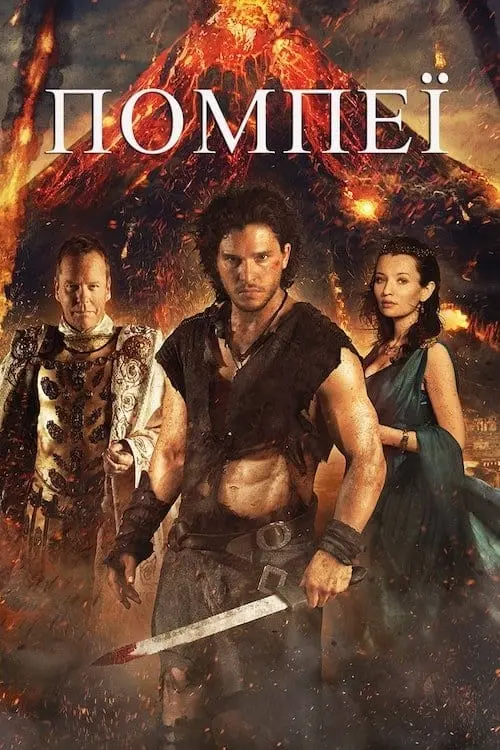 Постер до фільму "Помпеї"