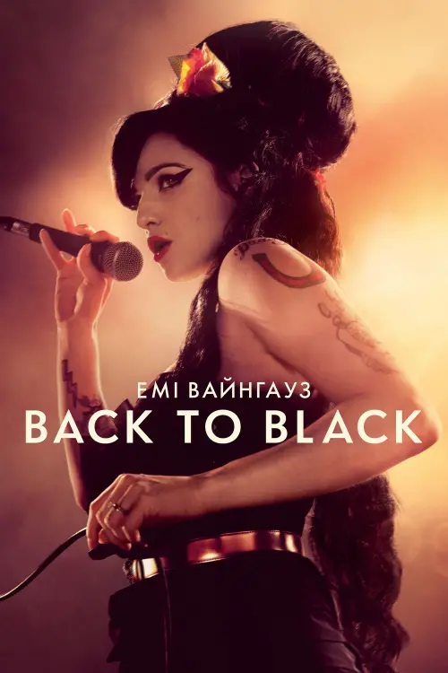 Постер до фільму "Емі Вайнгауз: Back to Black"