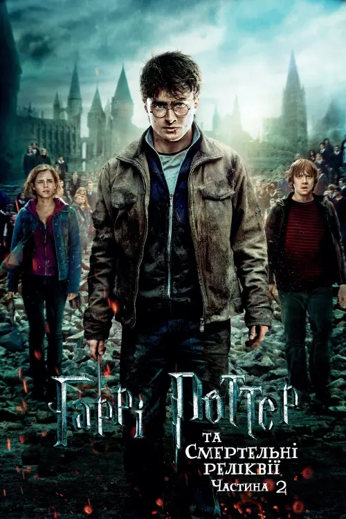 Постер до фільму "Гаррі Поттер та смертельні реліквії: Частина 2 2011"