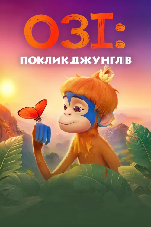 Постер до фільму "Ozi: Voice of the Forest"